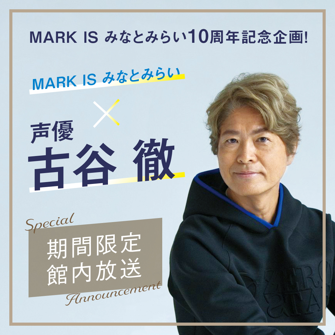 マークイズみなとみらい10周年記念企画！声優古谷徹氏による期間限定館内放送