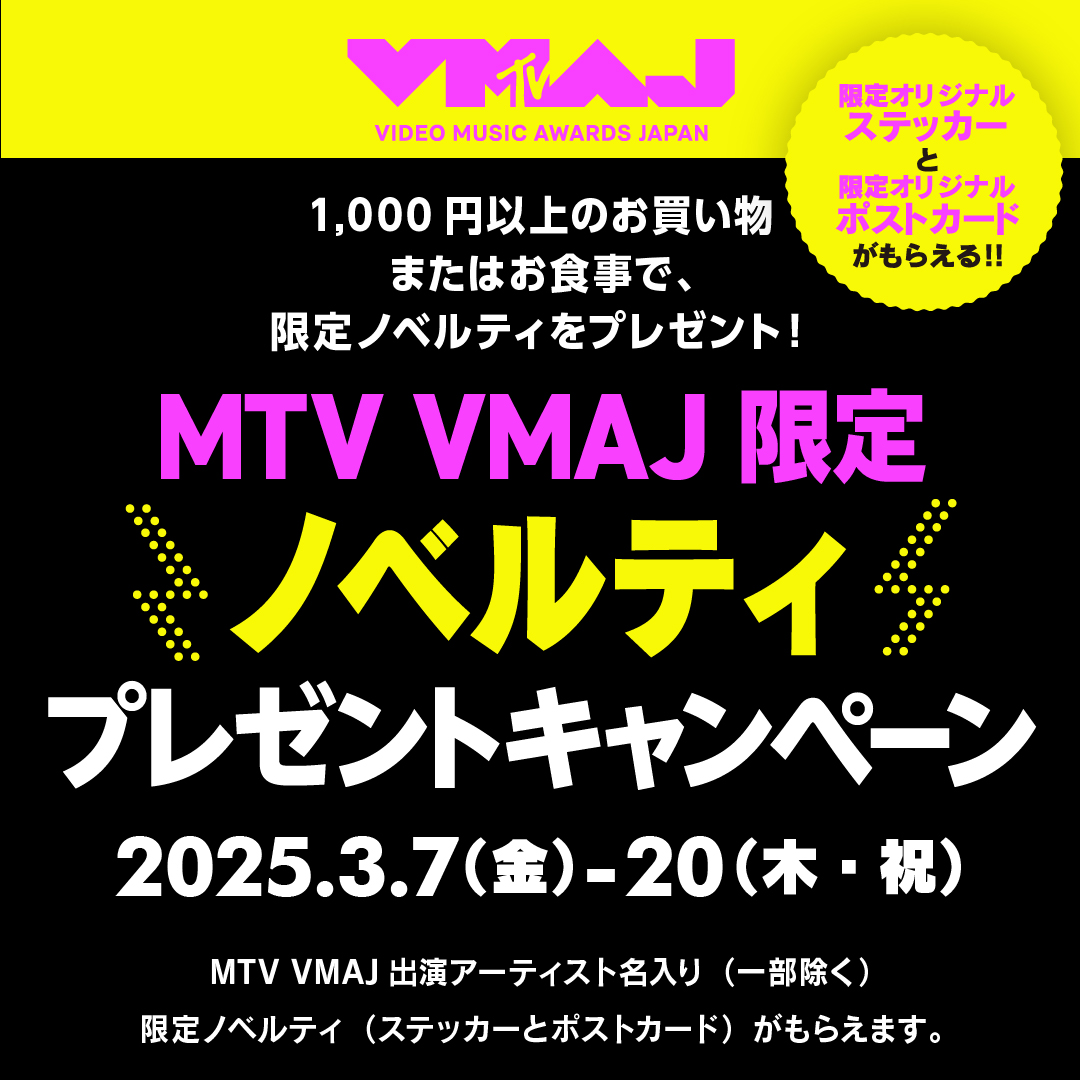 MTV VMAJ限定ノベルティプレゼントキャンペーン