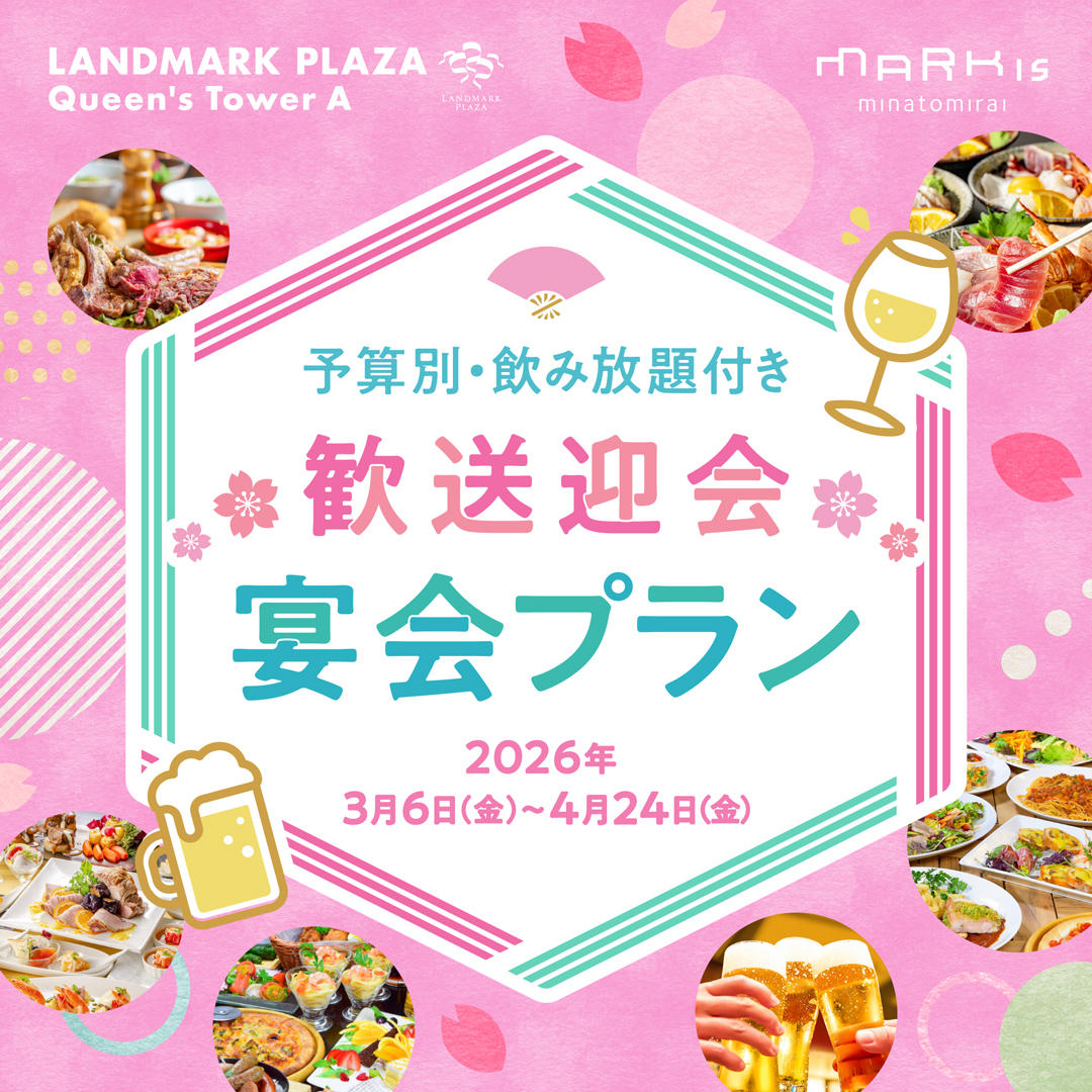 春の歓送迎会シーズン!お得な「宴会プラン」「テイクアウトパーティープラン」が登場
