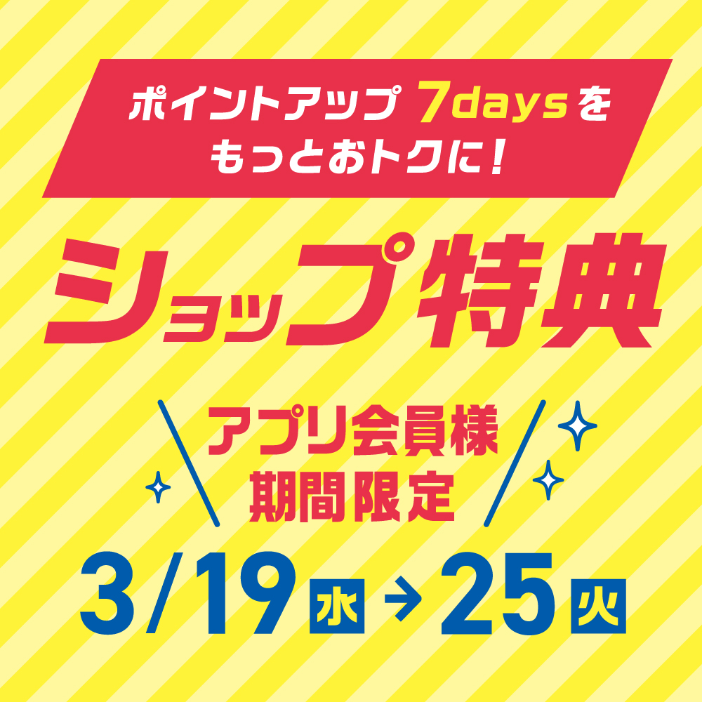 おトクなショップ特典