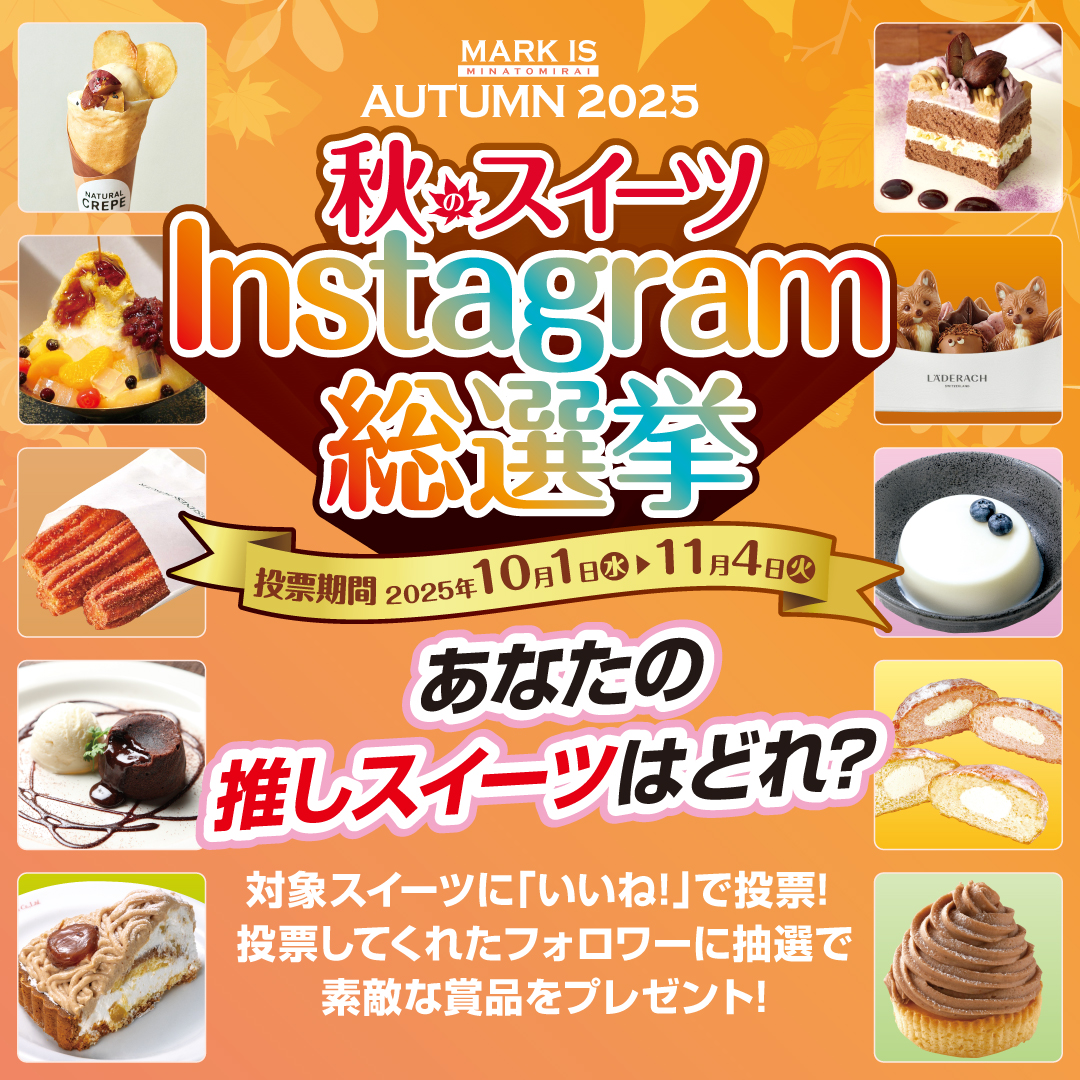 【予告】秋のスイーツInstagram総選挙