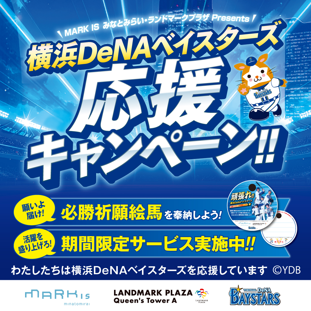 横浜DeNAベイスターズ 応援キャンペーン