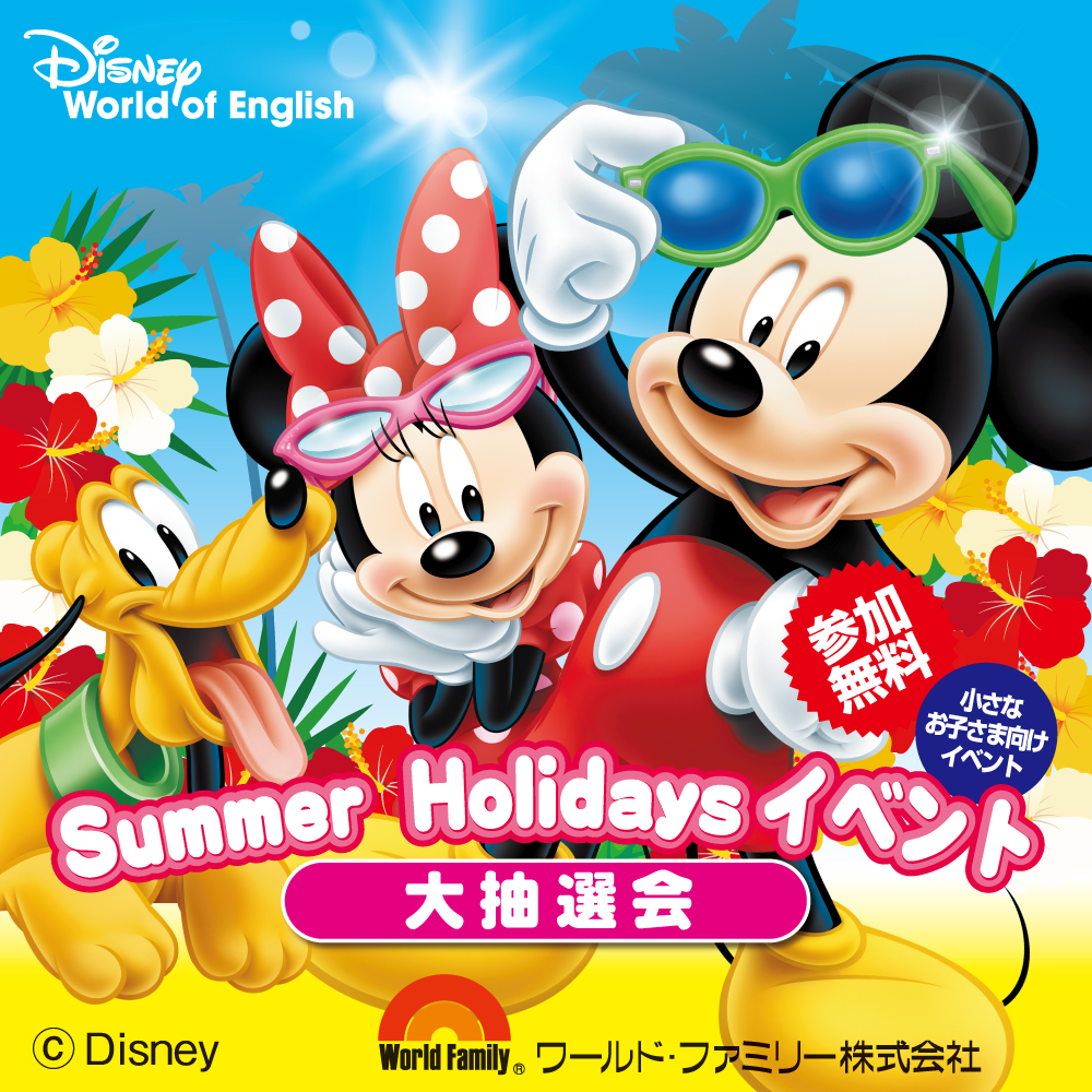 ディズニー英語システムSummer Holidays 抽選会イベント