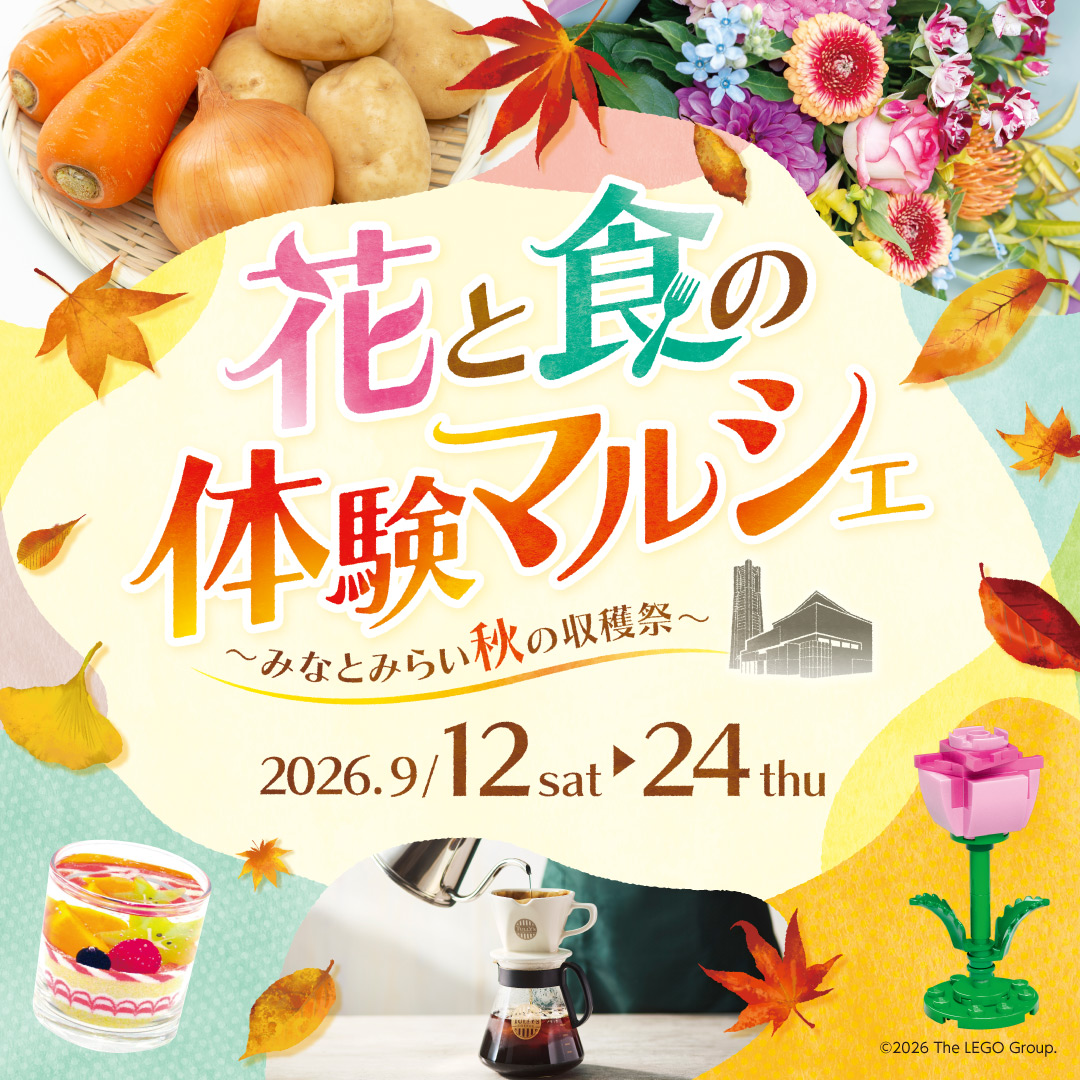 花と食の体験マルシェ~みなとみらい秋の収穫祭~