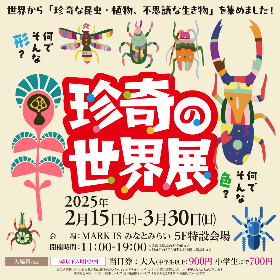 珍奇の世界展