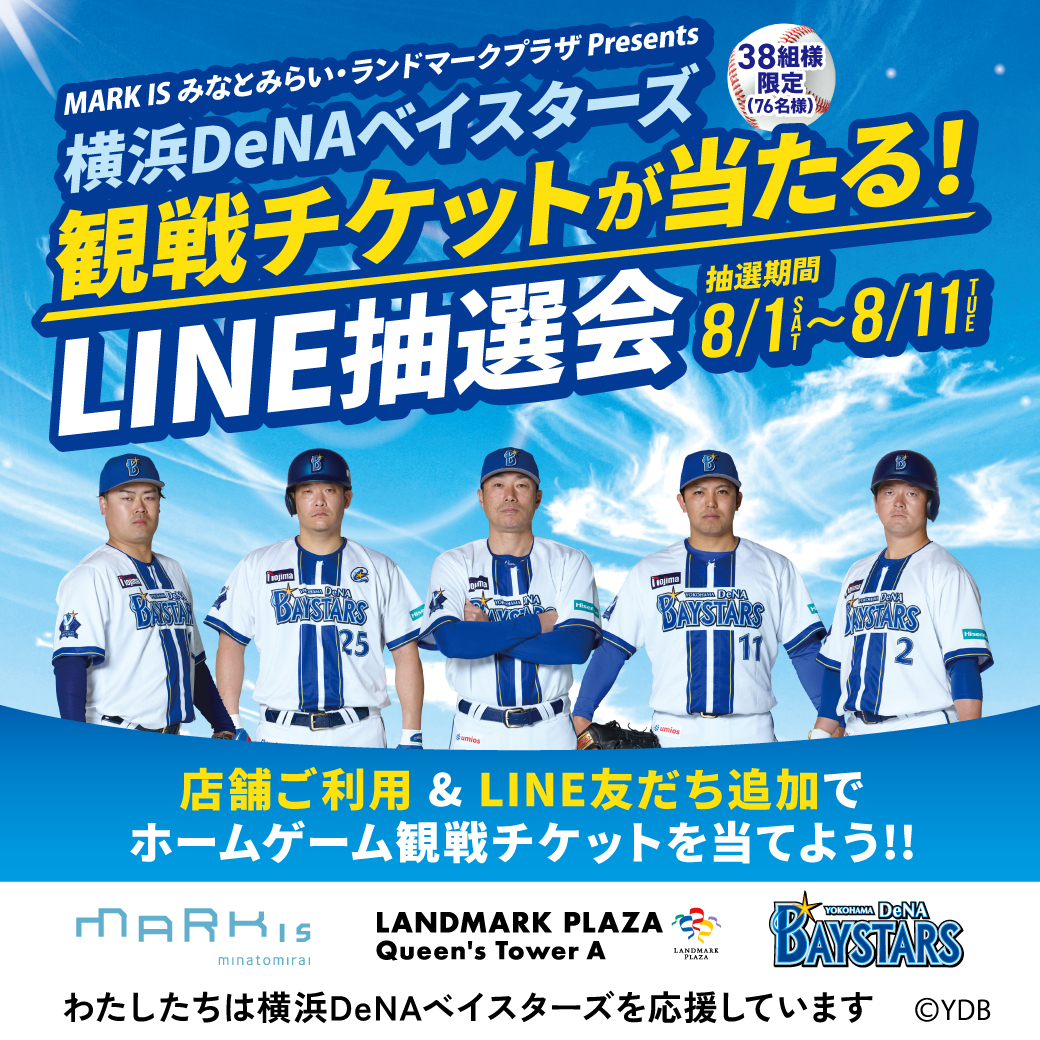 抽選で当たる! LINE公式アカウント友だち限定 観戦チケットをペアでプレゼント!