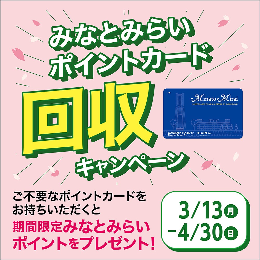 みなとみらいポイントカード回収キャンペーン
