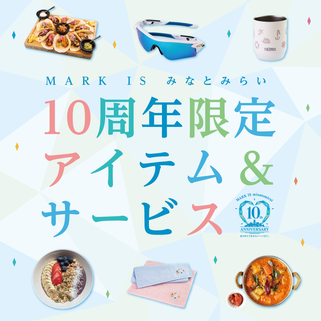 10周年限定アイテム＆サービス