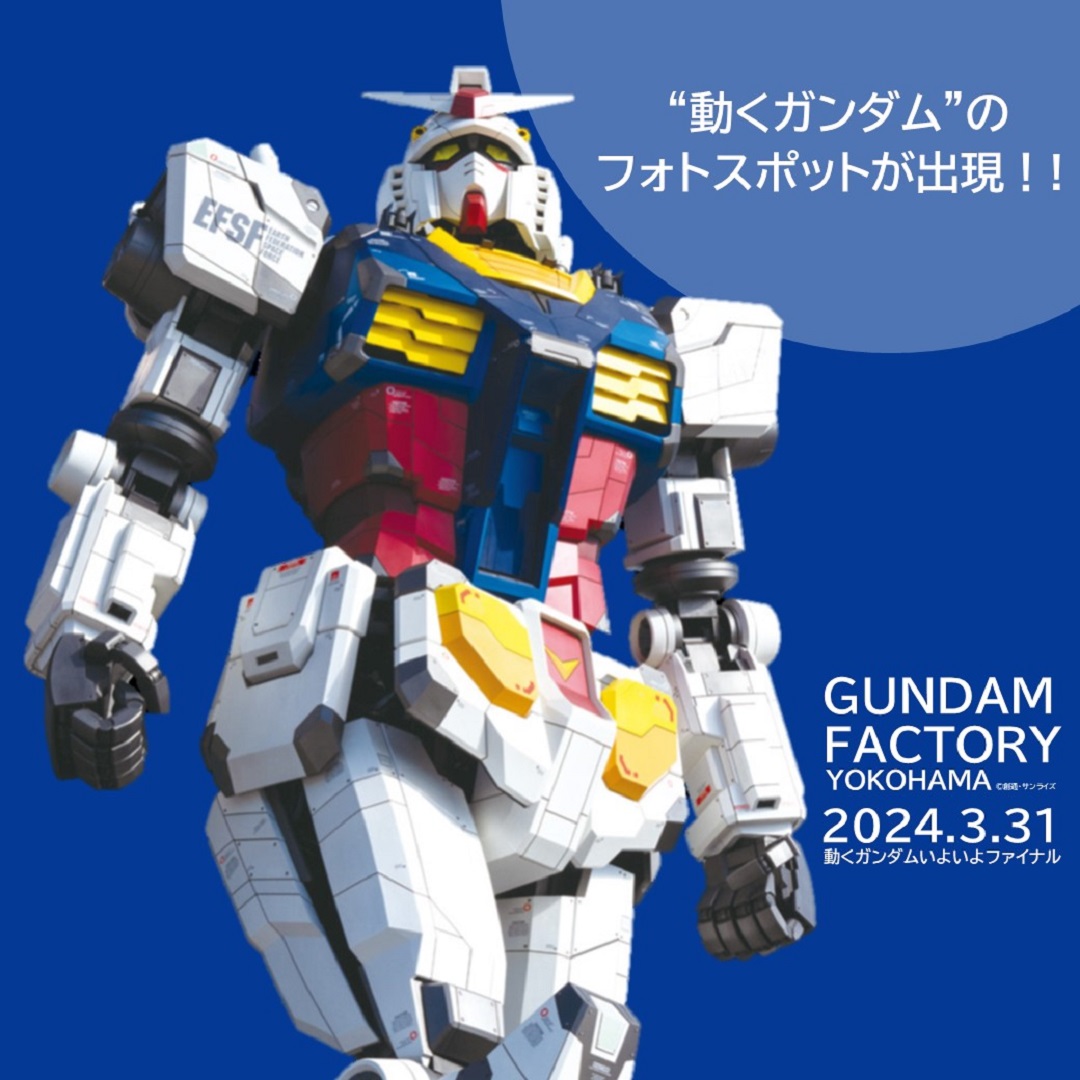 GUNDAM　FACTORY　YOKOHAMA “動くガンダム”のフォトスポットが出現！
