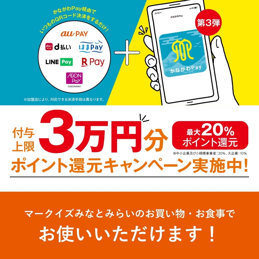 かながわPay 第3弾『付与上限3万円分ポイント還元キャンペーン』