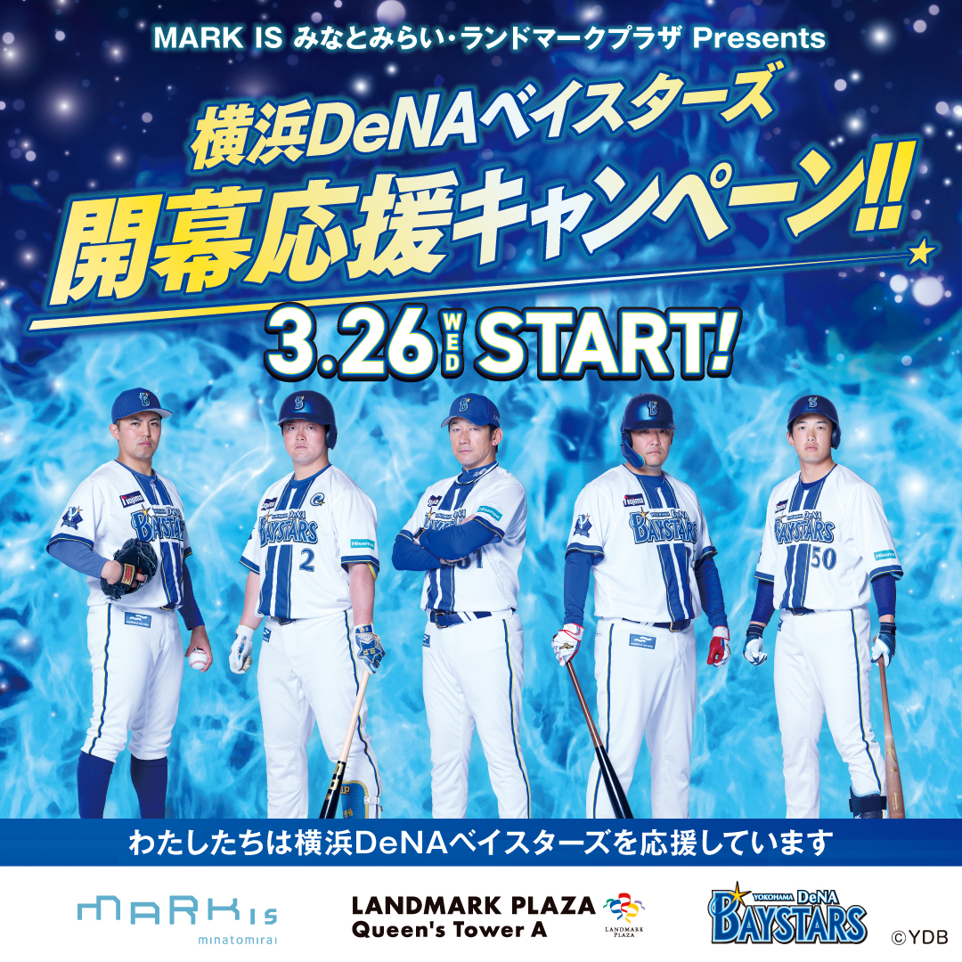 目指せ2年連続日本一!!「横浜DeNAベイスターズ」開幕応援企画　始動