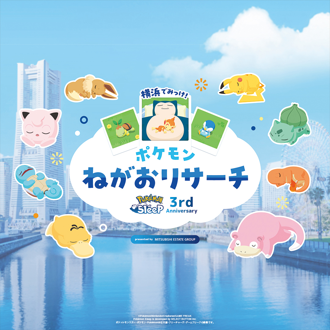 Pokemon Sleep 3rd Anniversary 横浜でみっけ!ポケモンねがおリサーチ