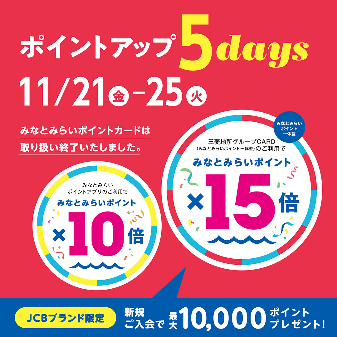 【予告】みなとみらいポイント ポイントアップ 5days