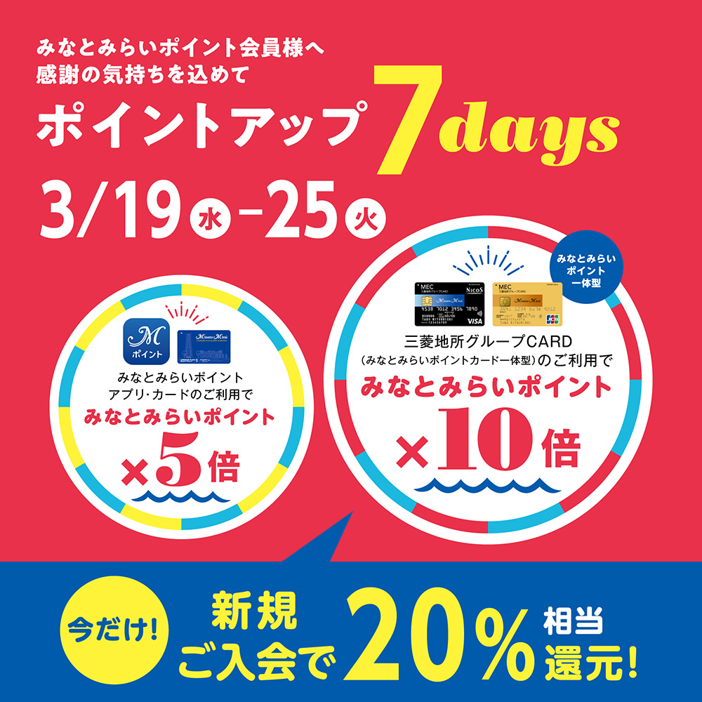 みなとみらいポイント　ポイントアップ７days