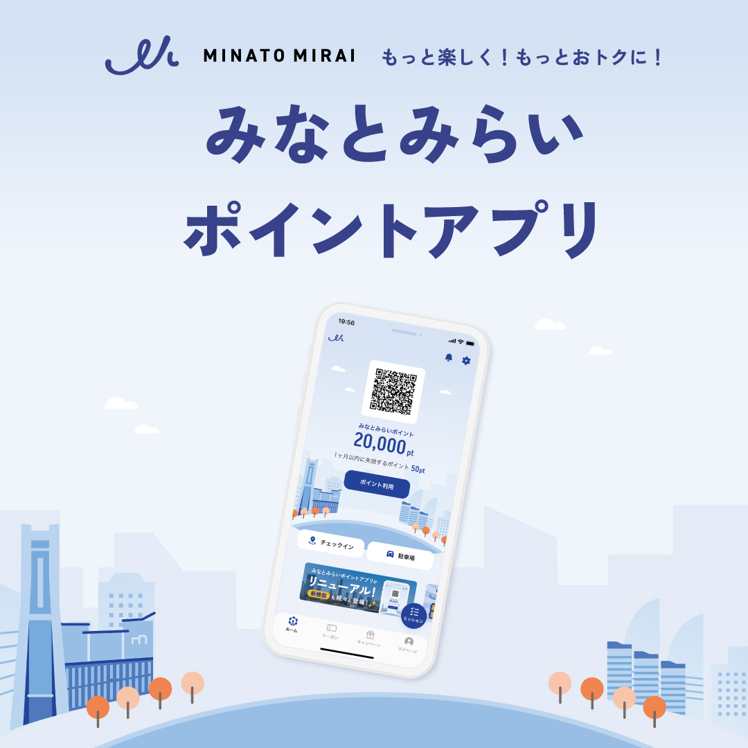 「みなとみらいポイントアプリ」リニューアルのご案内