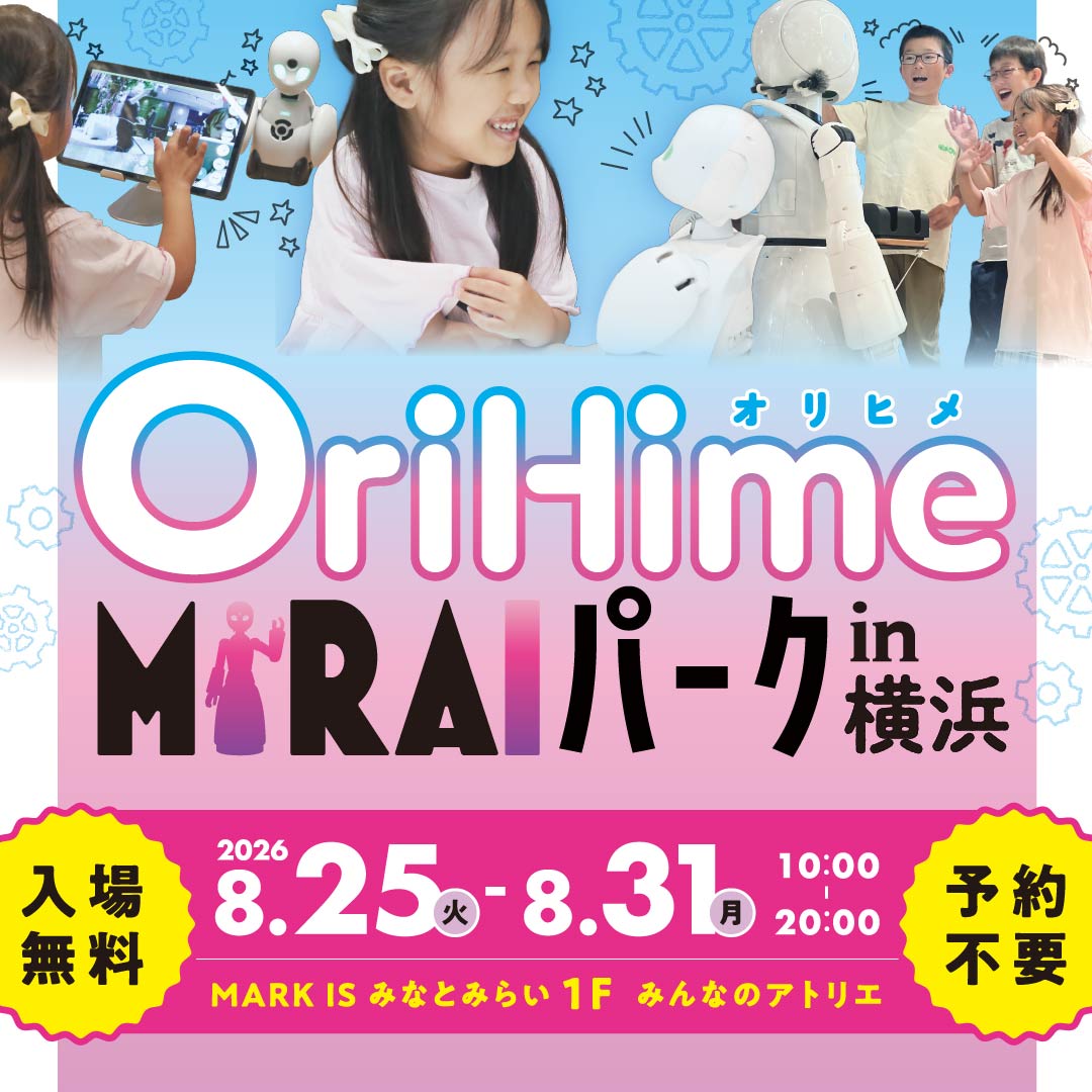 OriHime MIRAIパーク in 横浜 ~話す・知る・つながる!分身ロボット体験~