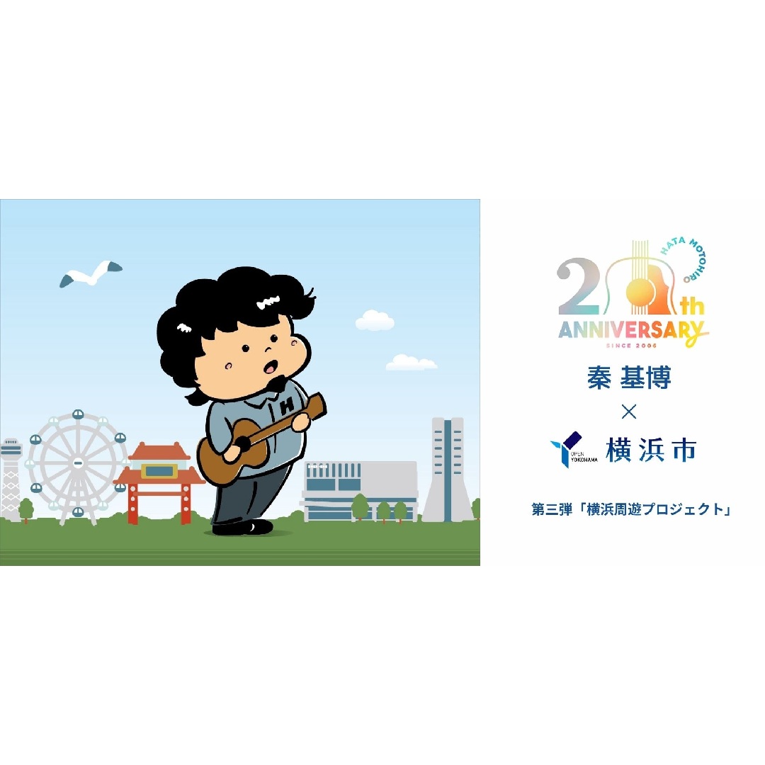 「秦 基博×横浜市 第三弾『横浜周遊プロジェクト』」キャンペーン開催!