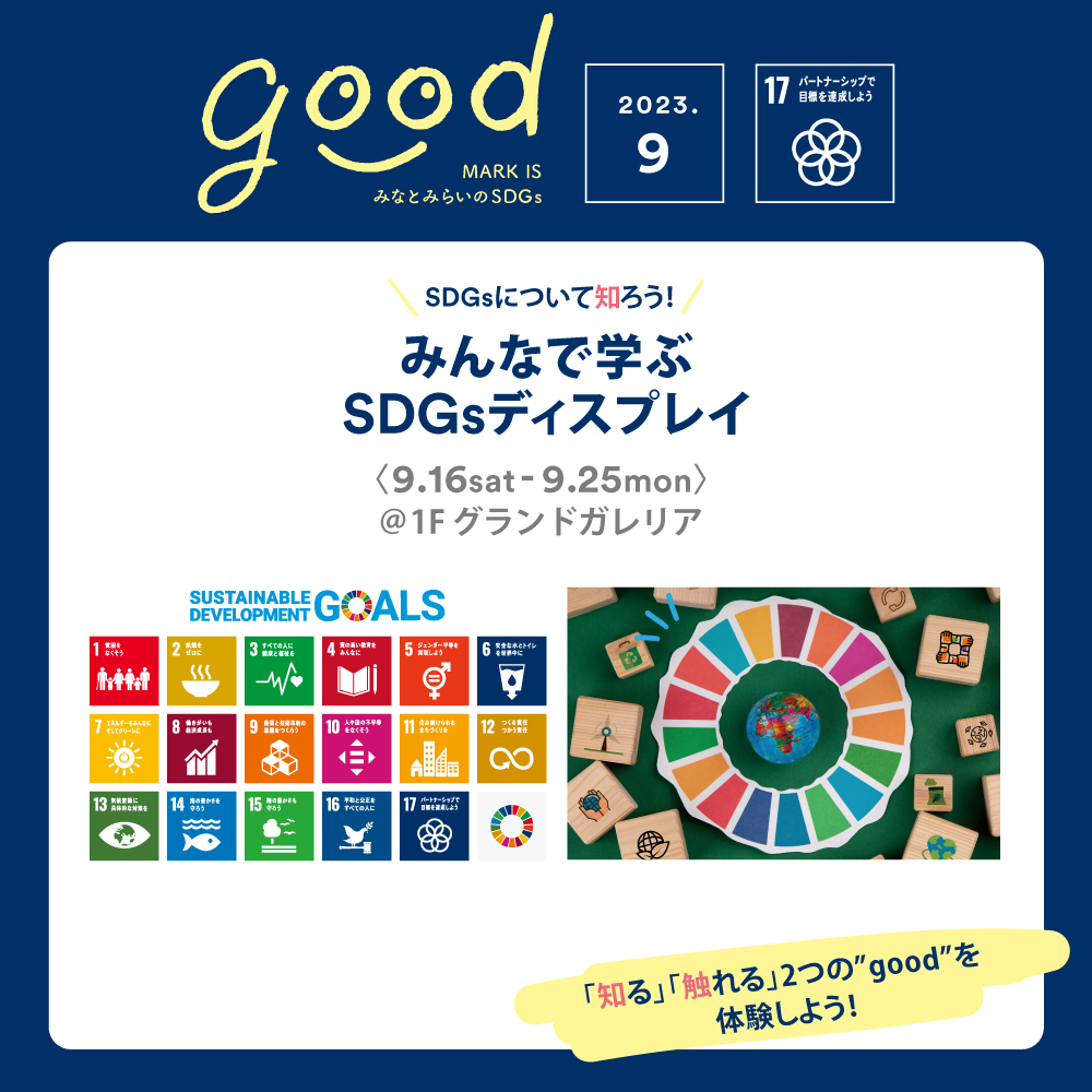SDGs週間　- GLOBAL GOALS DAY-