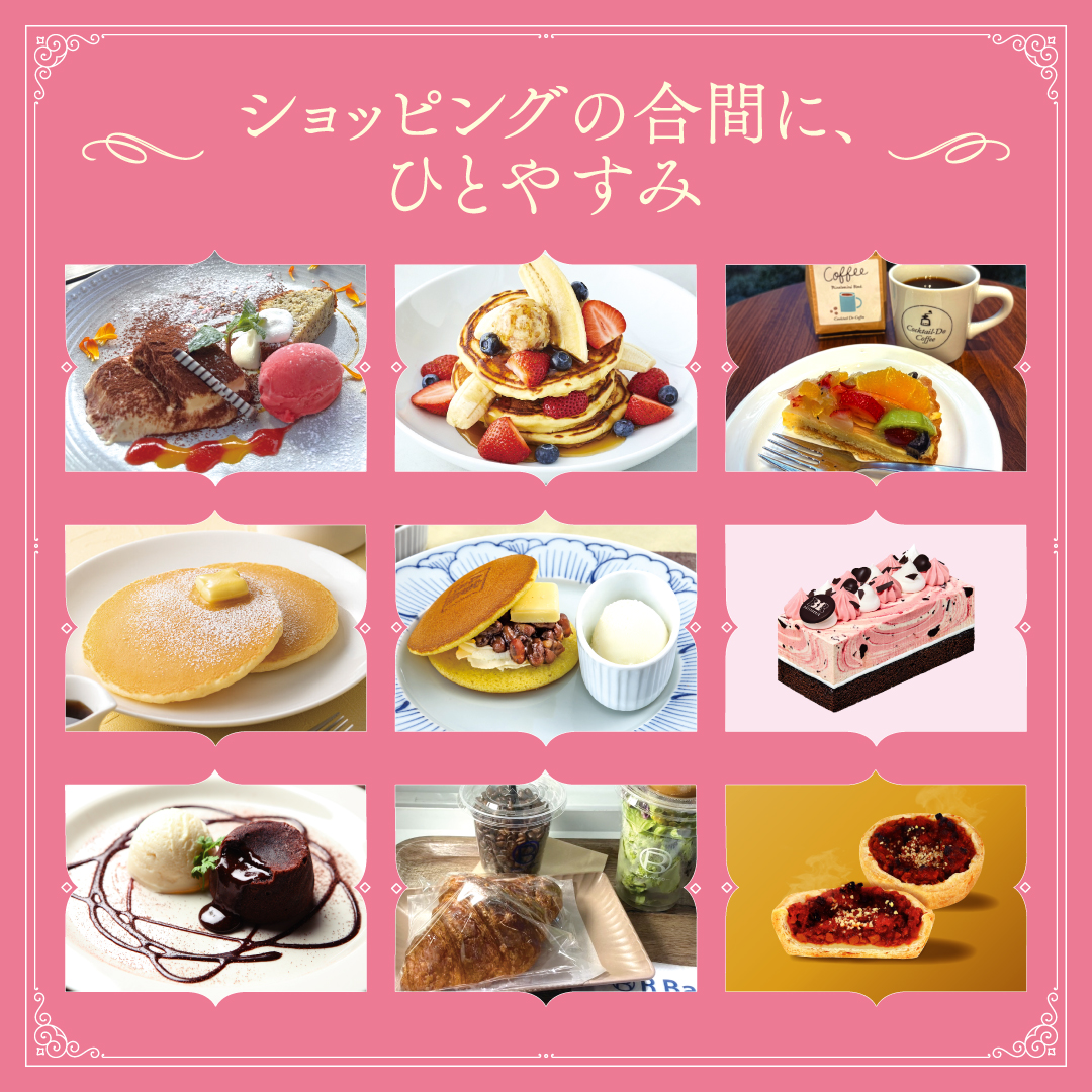 ショッピングの合間に、ひとやすみ