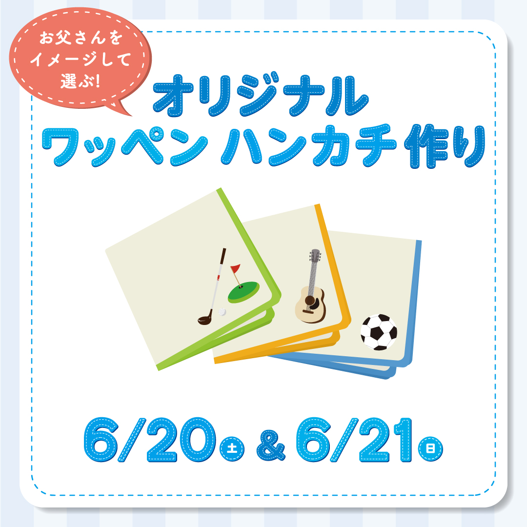 お父さんをイメージして選ぶ! オリジナル ワッペン ハンカチ作り