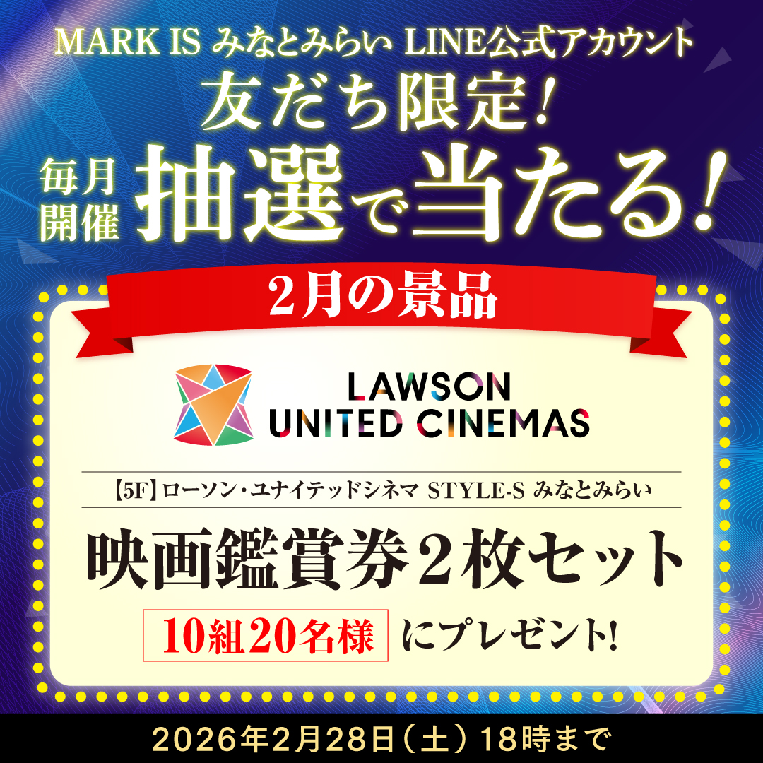 【MARK IS みなとみらいLINE公式アカウント 友だち限定】抽選会開催!