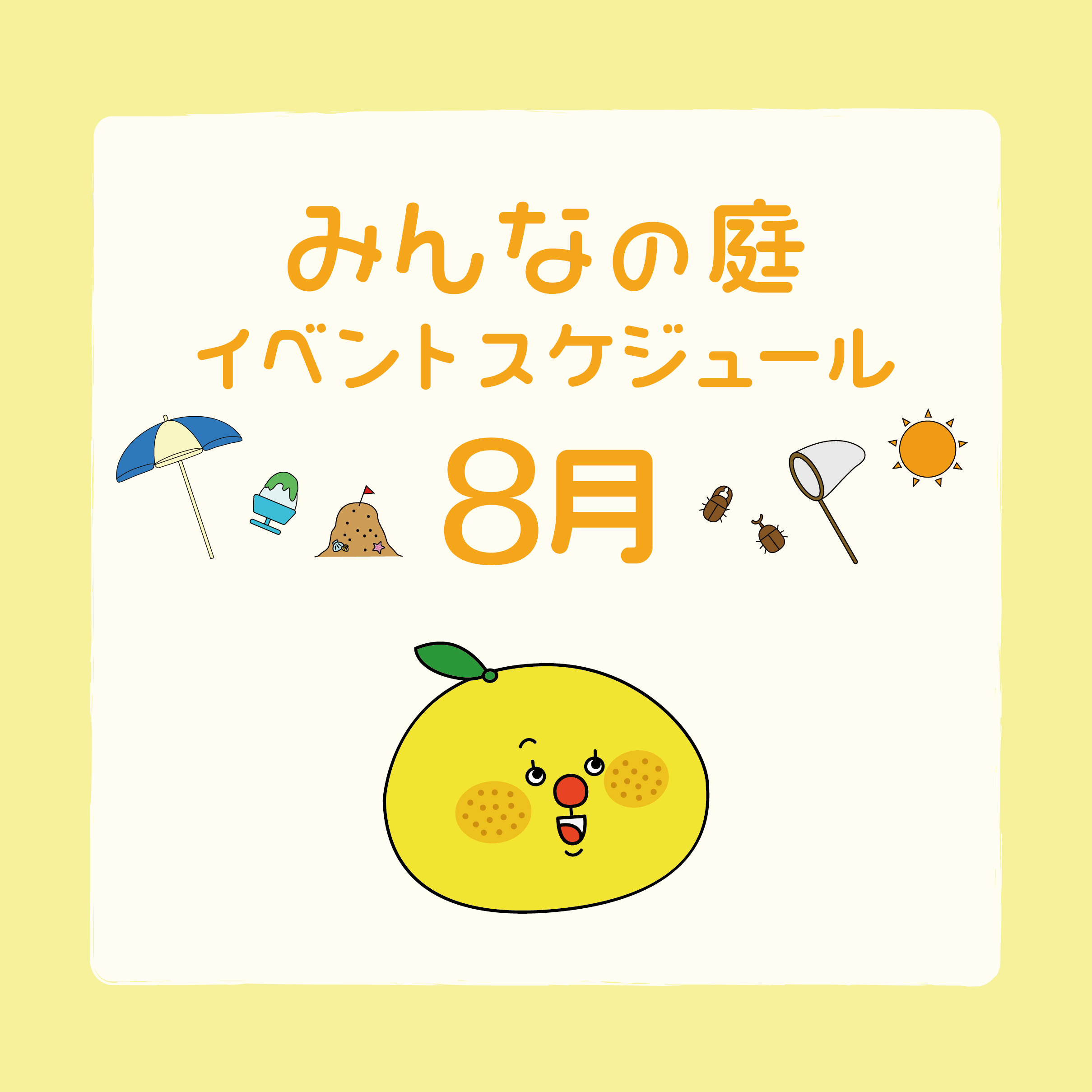 みんなの庭イベント情報《8月》