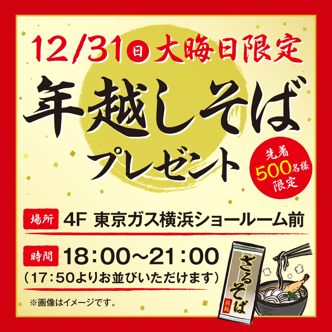 大晦日に感謝を込めて「年越しそば」を先着500名様にプレゼント！