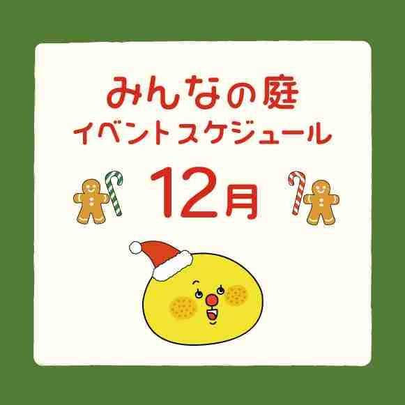 みんなの庭イベント情報《12月》