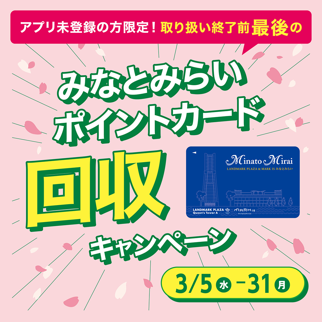アプリ未登録の方限定！みなとみらいポイントカード回収キャンペーン