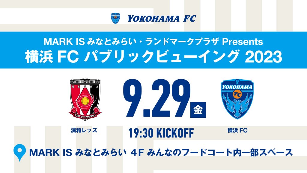 MARK IS みなとみらい・ランドマークプラザ Presents 横浜FC パブリックビューイング