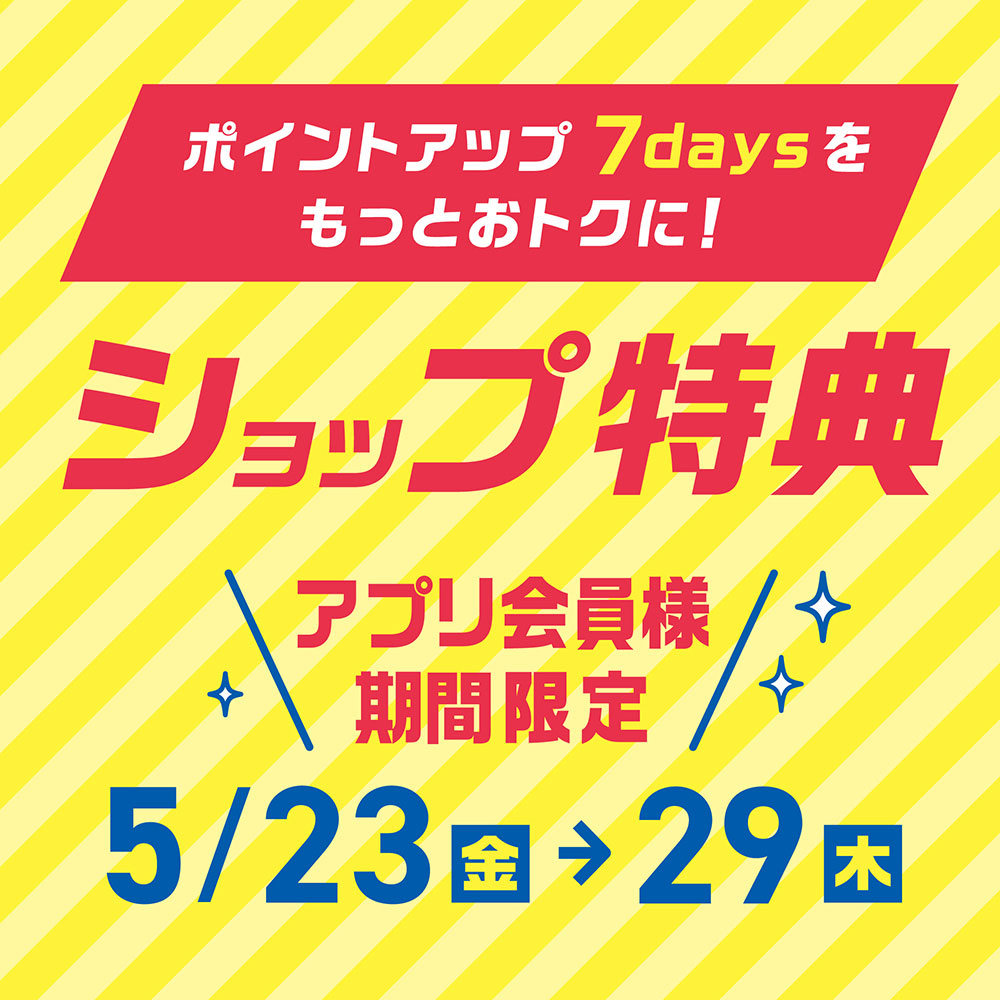 【予告】おトクなショップ特典