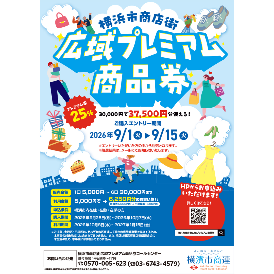 横浜市商店街広域プレミアム商品券