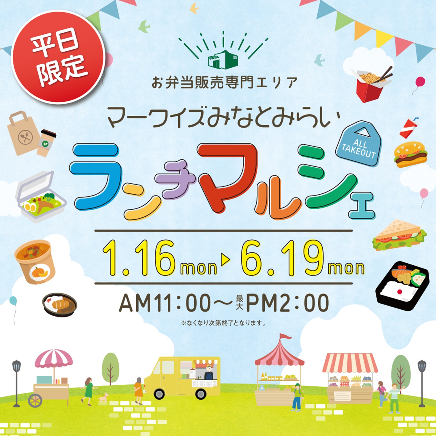 「ランチマルシェ」営業終了日変更のお知らせ