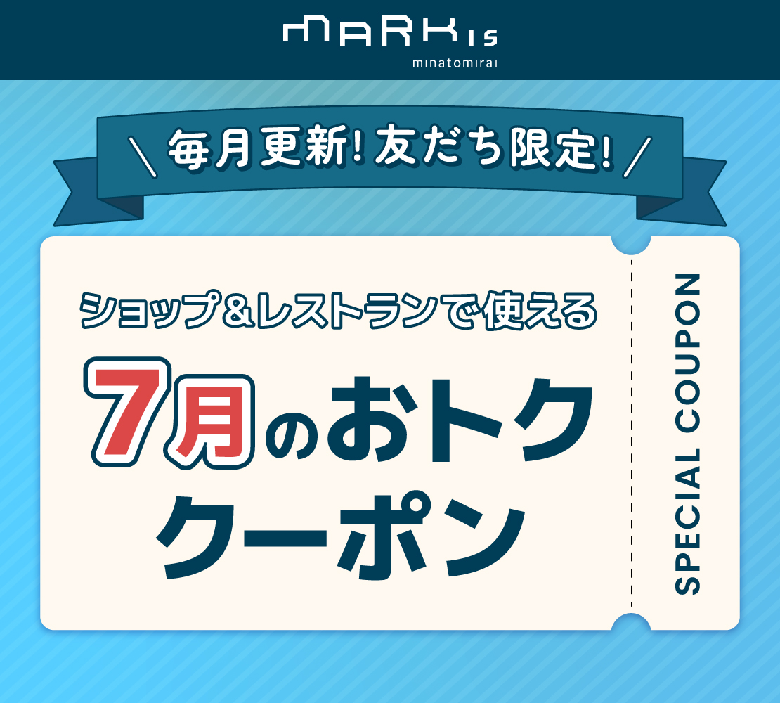 【MARK IS みなとみらい LINE公式アカウント 友だち限定】今月のおトク クーポン