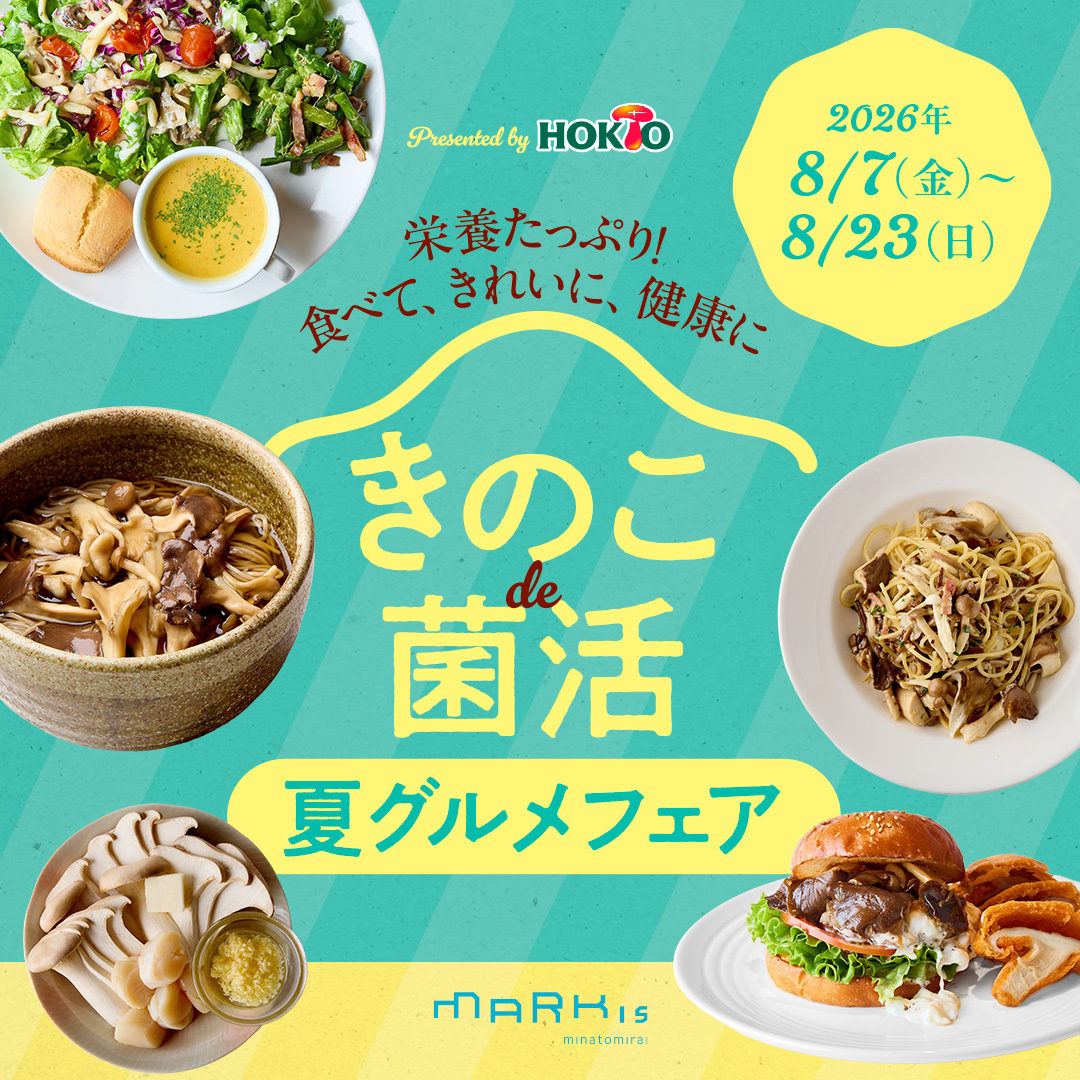 栄養たっぷり! 食べて、きれいに、健康に「きのこ de 菌活 夏グルメフェア」