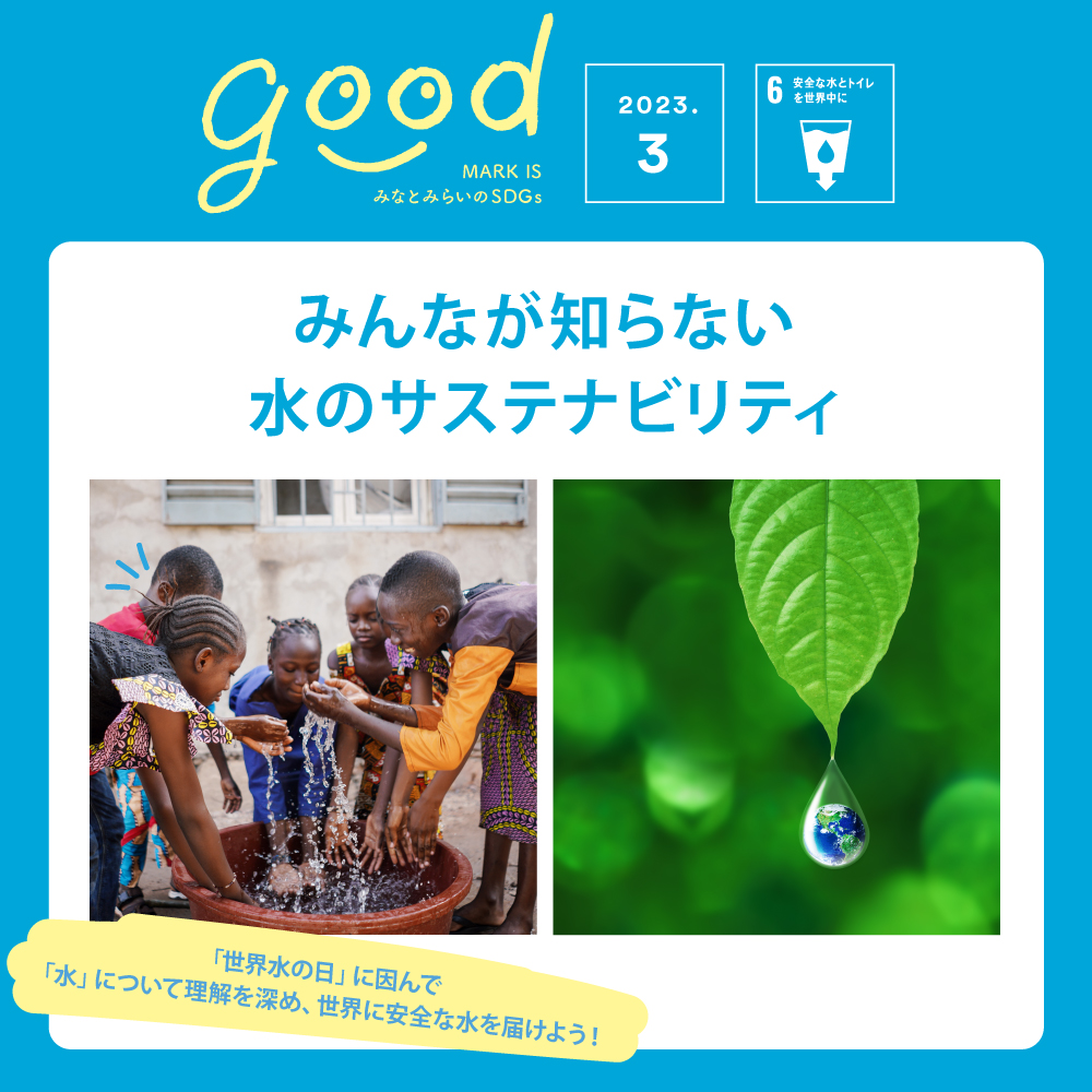 みんなが知らない水のサステナビリティ