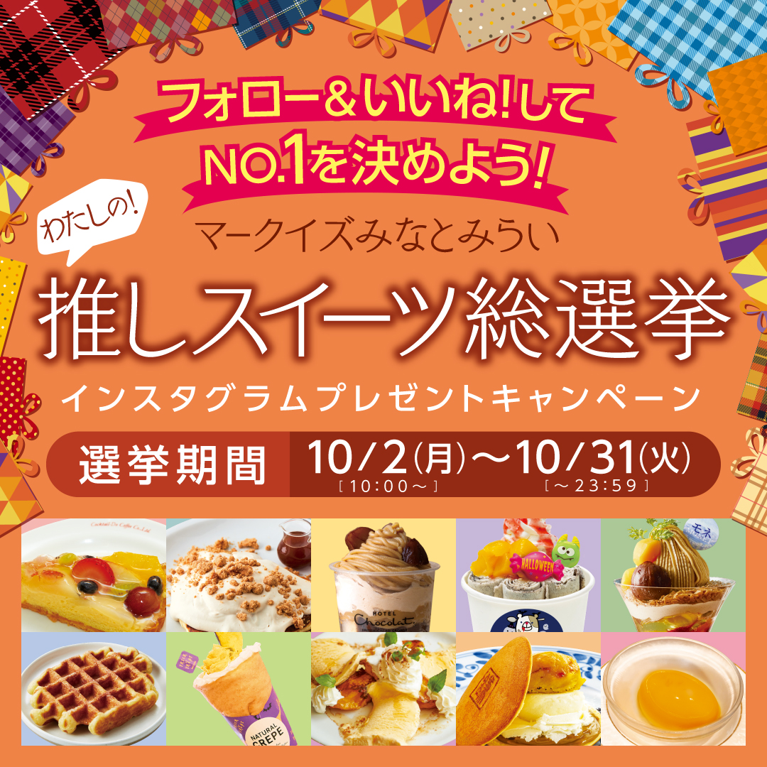 わたしの！推しスイーツ総選挙