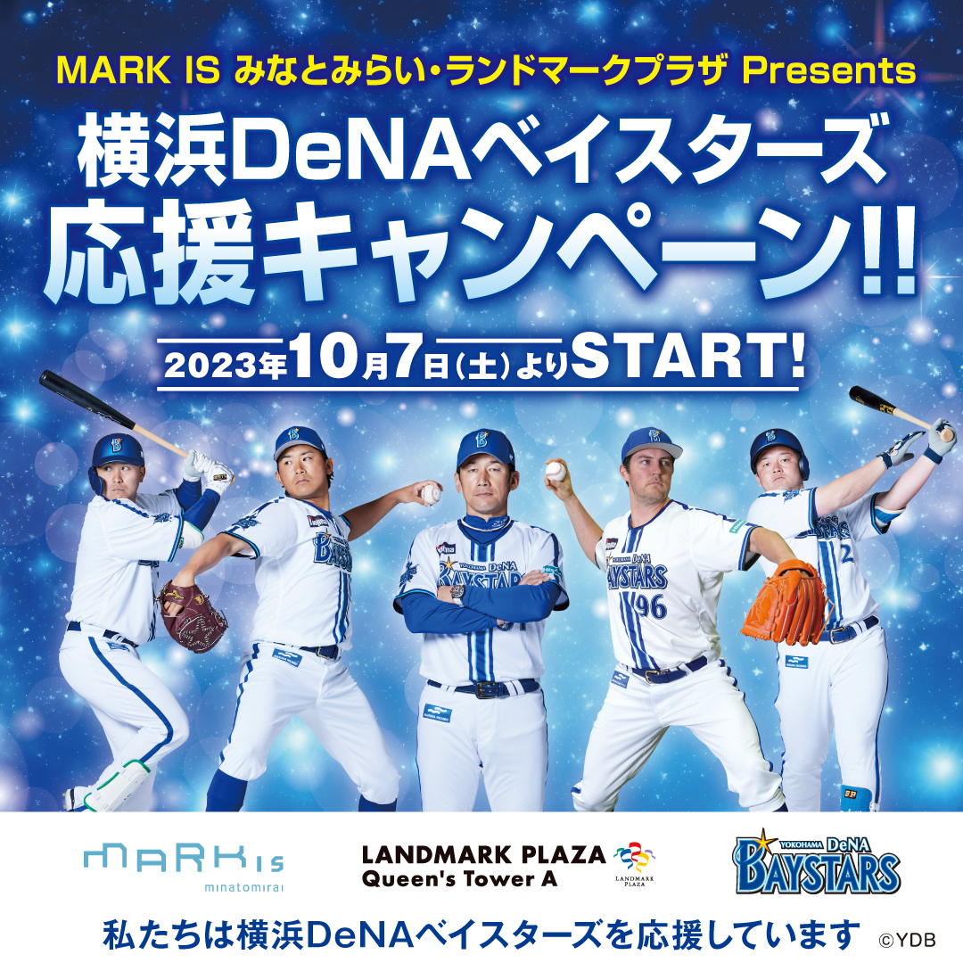 「2023 JERA クライマックスシリーズ セ」進出応援企画！