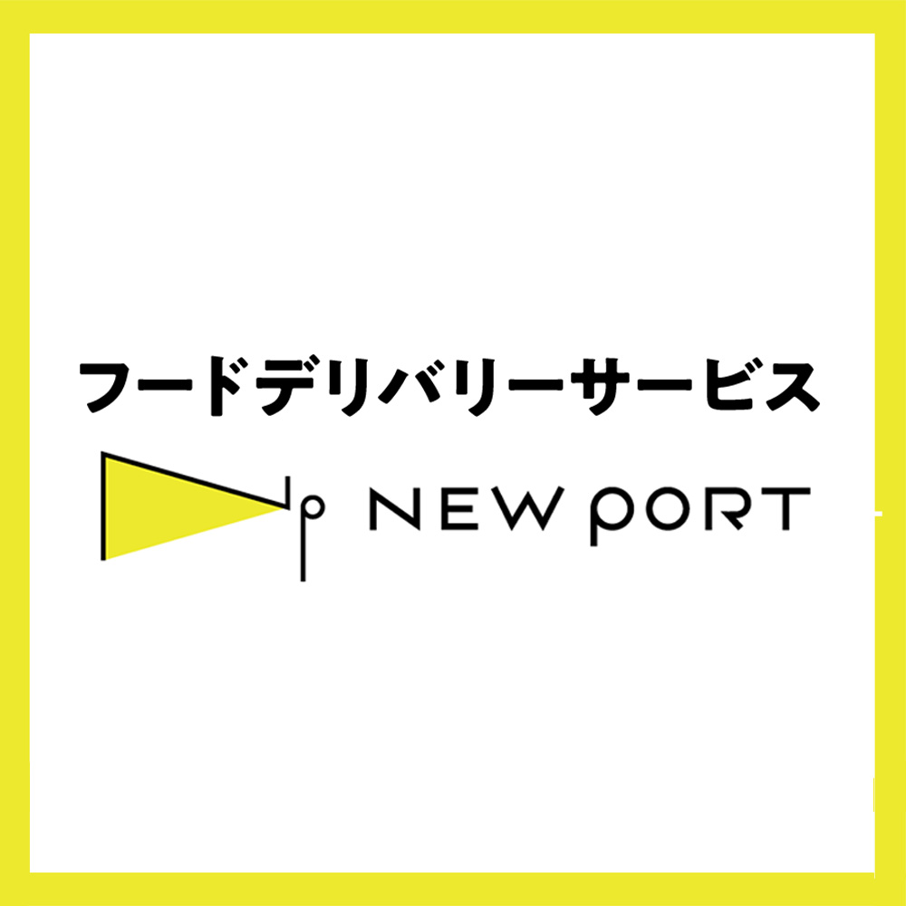 フードデリバリーサービス NEW PORT