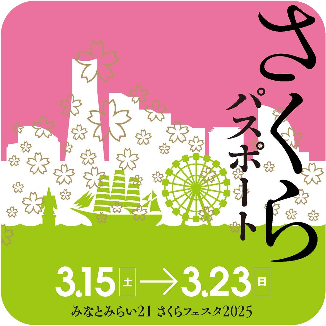 みなとみらい21さくらフェスタ2025