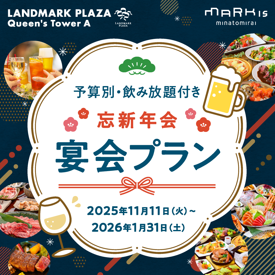 【予算別・飲み放題付き】忘新年会 宴会プラン