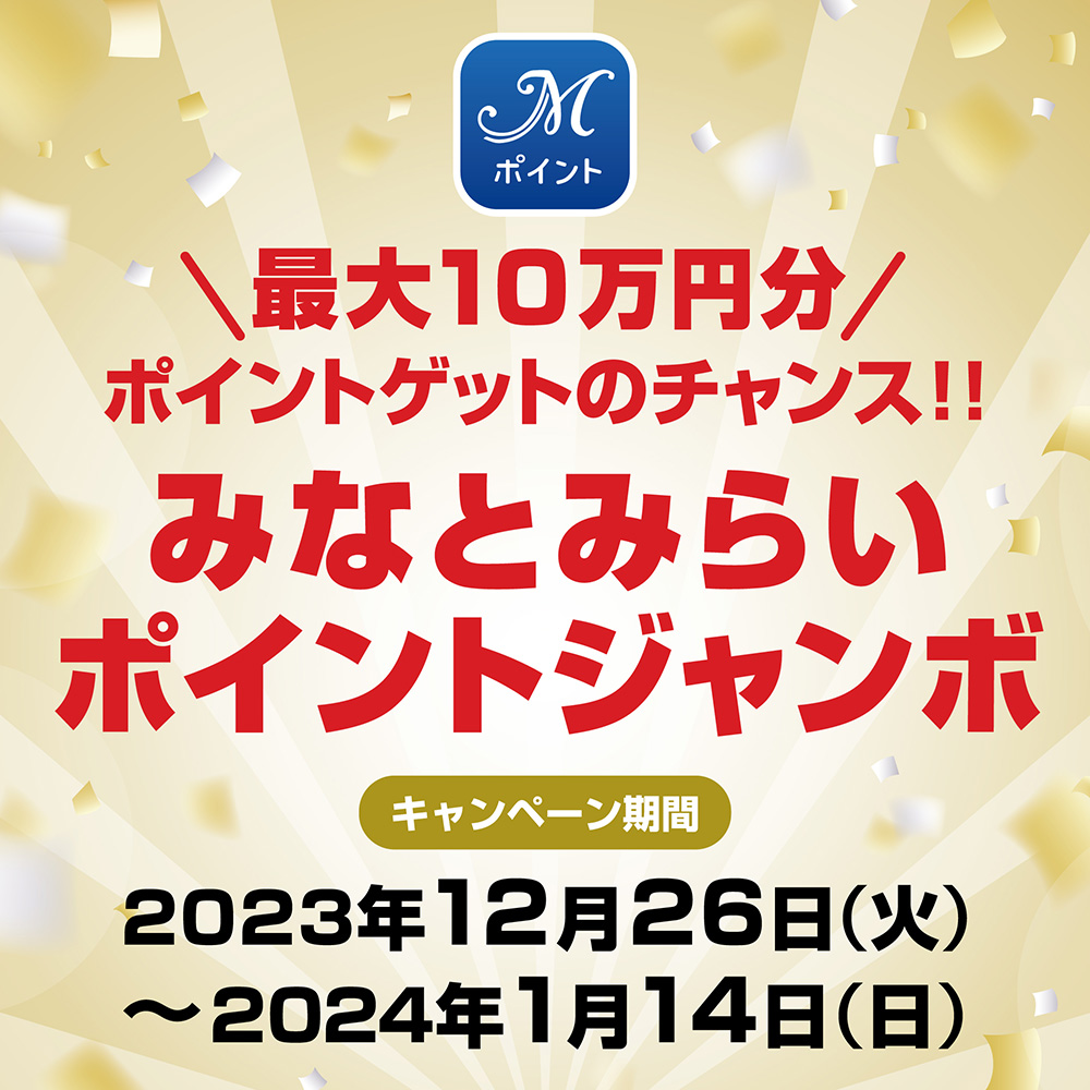 最大10万円相当！ポイントゲットのチャンス ！！「みなとみらいポイントジャンボ」