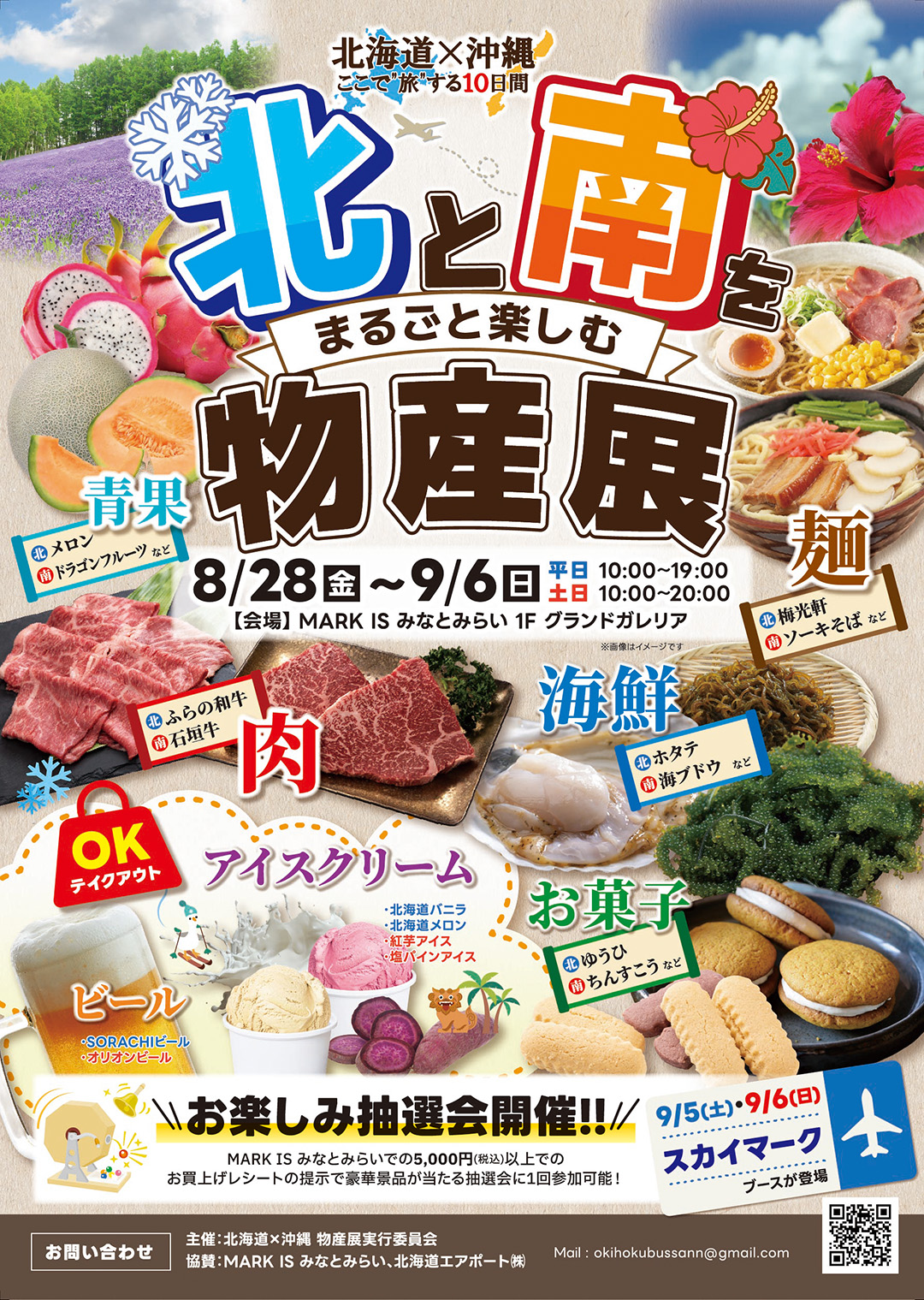 北と南をまるごと楽しむ物産展～北海道×沖縄 ここで“旅”する10日間～