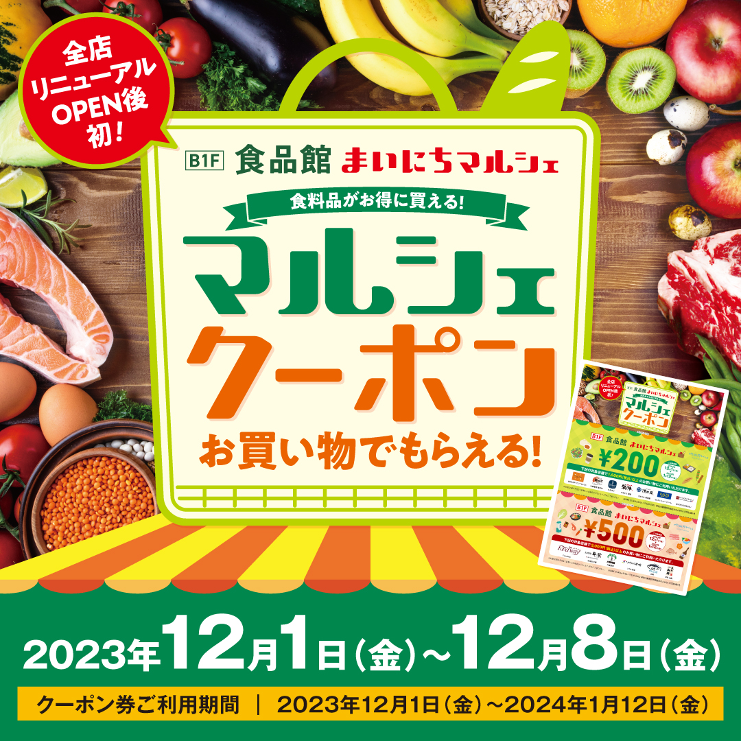【地下1階 食品館】まいにちマルシェクーポン配布！