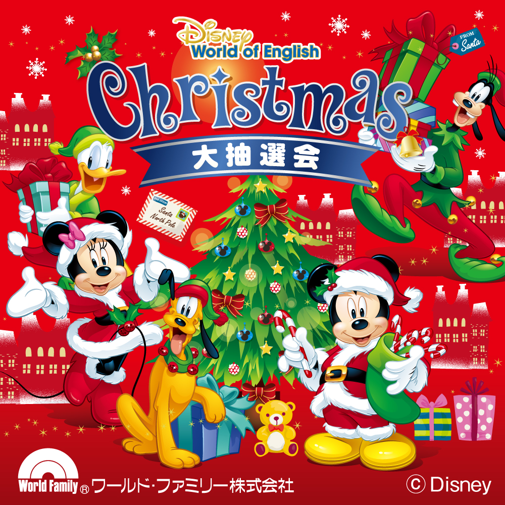 ディズニー英語システムクリスマス抽選会イベント