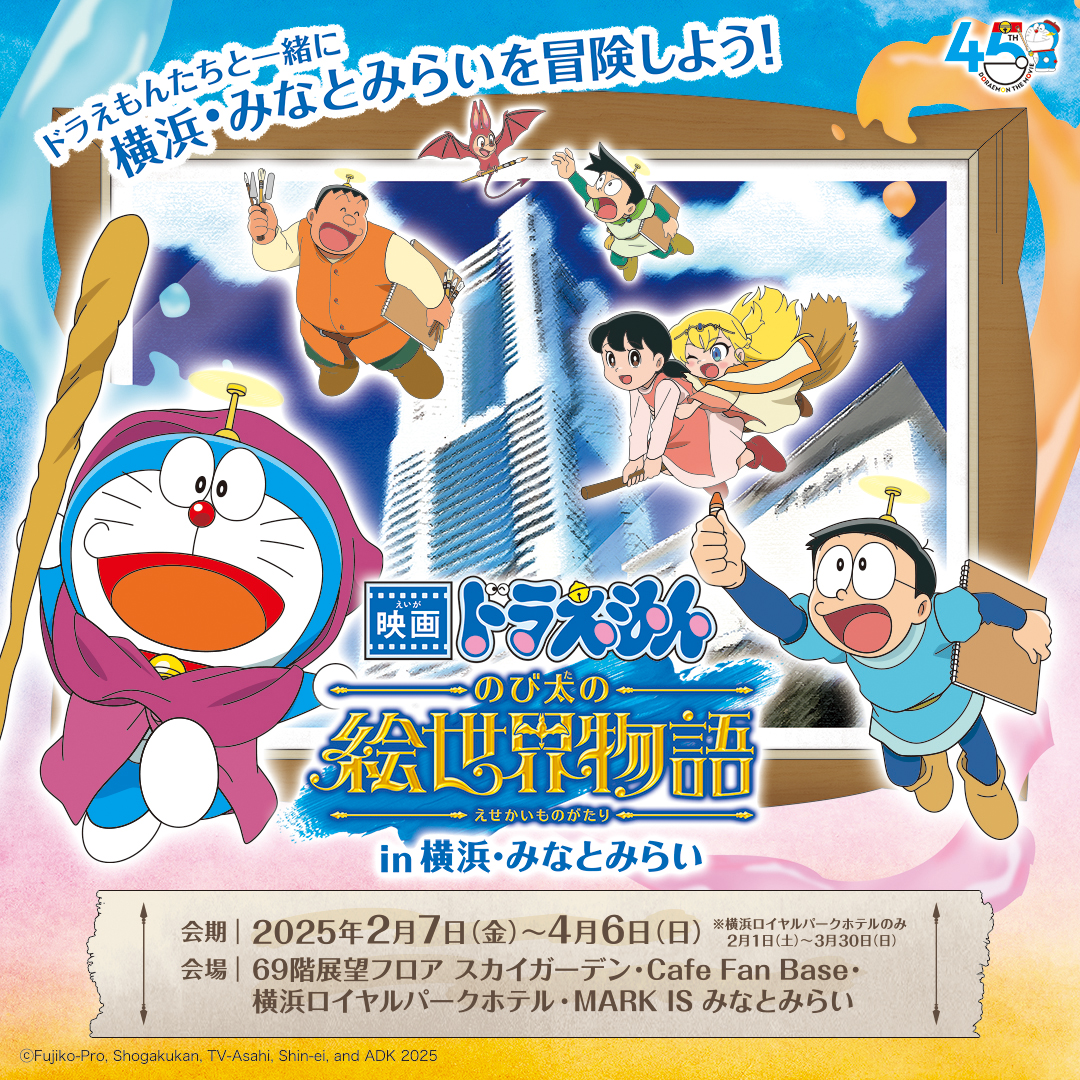 映画ドラえもん のび太の絵世界物語 in 横浜・みなとみらい