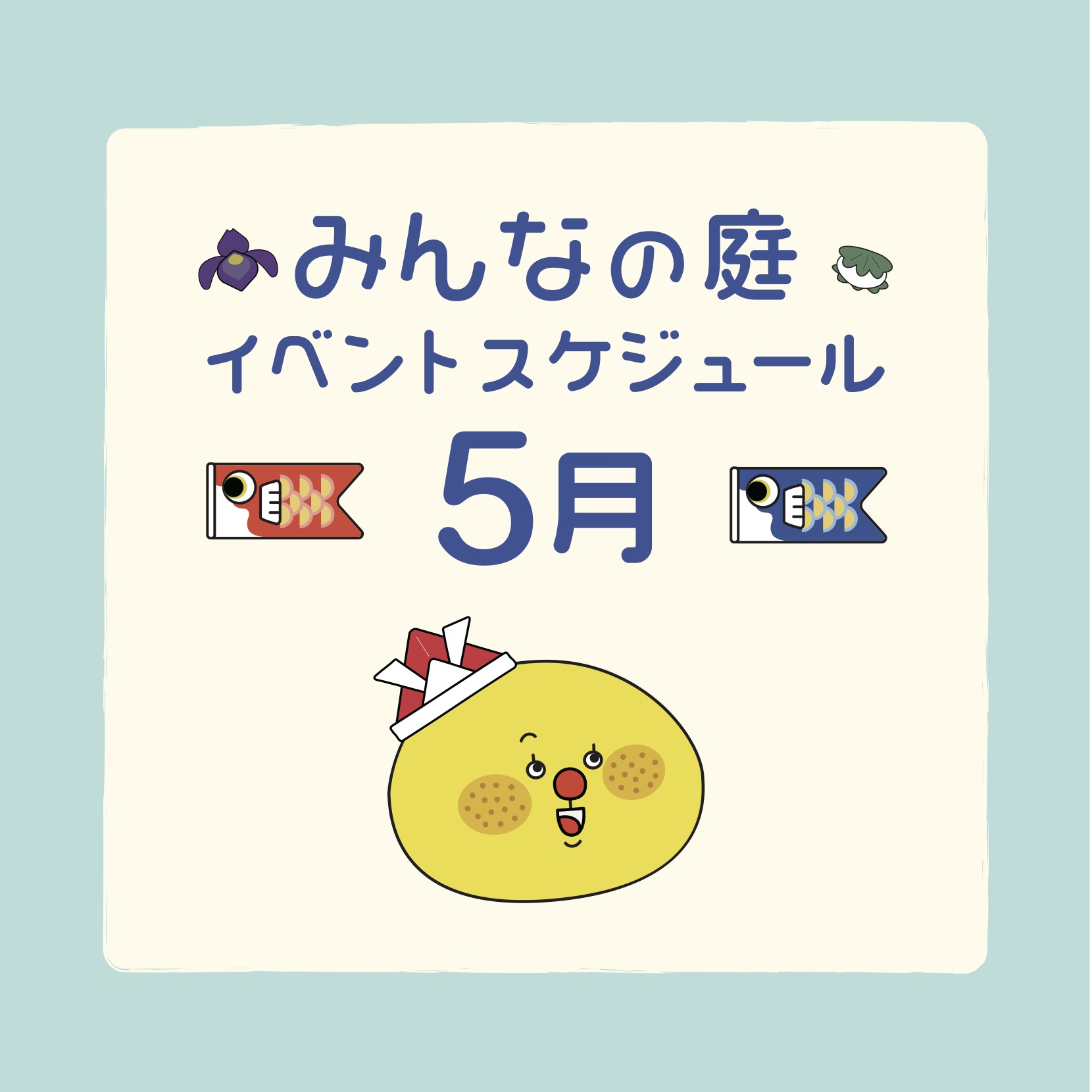 みんなの庭イベント情報《５月》