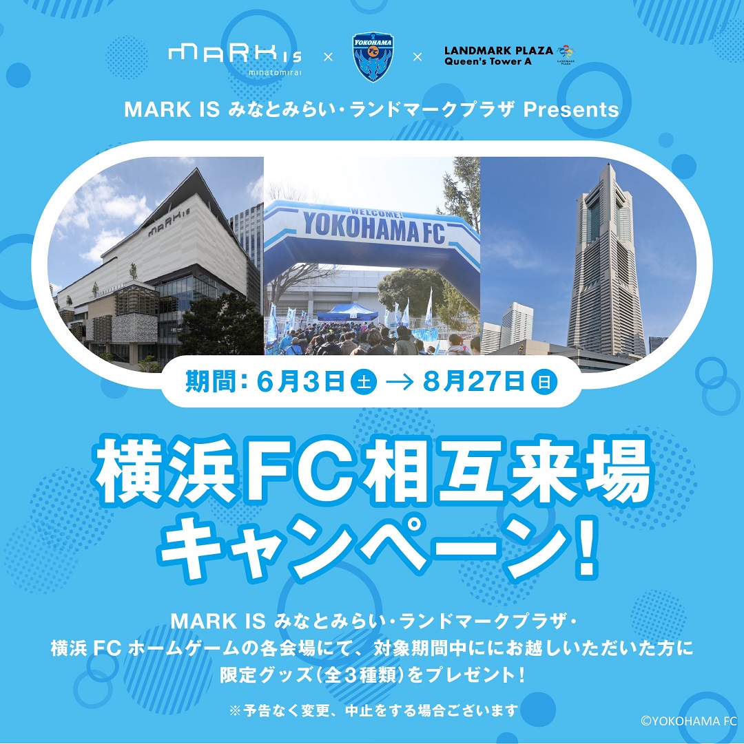 MARK IS みなとみらい×横浜FC×ランドマークプラザ コラボグッズをプレゼント！！