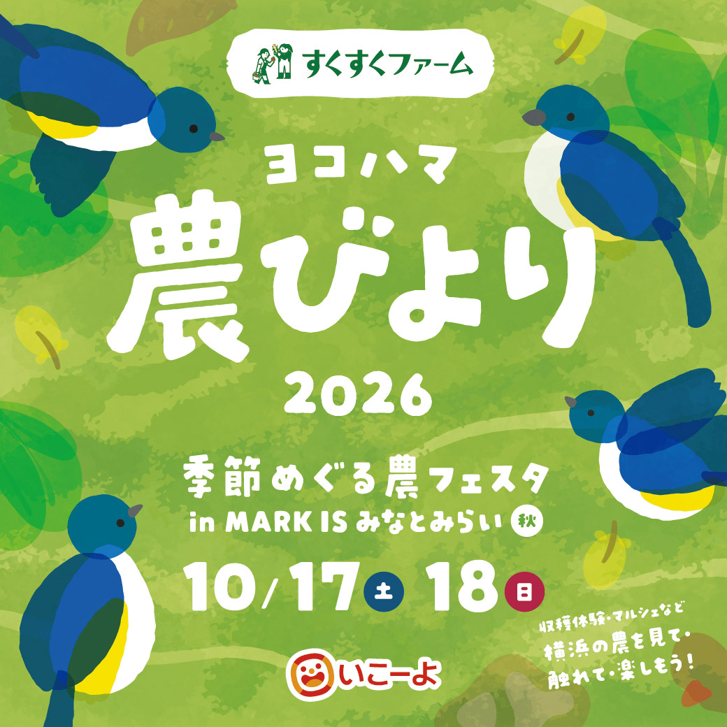 ヨコハマ農びより 季節めぐる農フェスタ in MARK IS みなとみらい〈秋〉