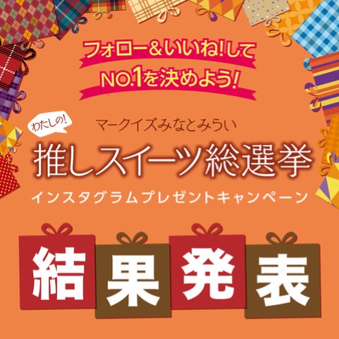 推しスイーツ総選挙結果発表！